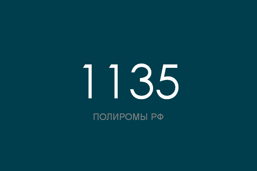 ПОЛИРОМ номер 1135 смотреть онлайн