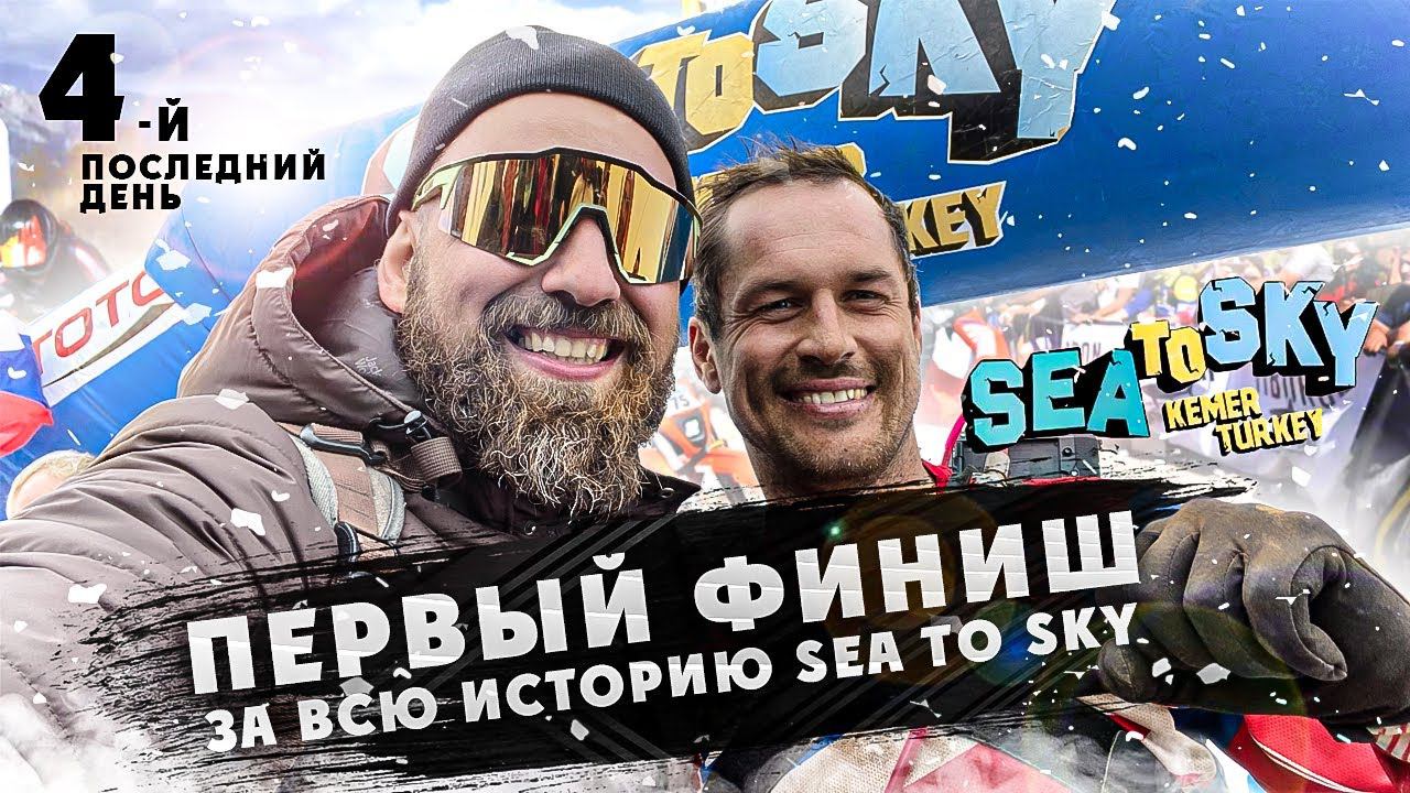 Самый сложны 4-й день SEA TO SKY! Первый финиш РОССИИ в GOLD CLASS ЗА ВСЮ ИСТОРИЮ смотреть онлайн