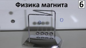 Шары Ньютона - магнит. ▶▶ Колыбель Ньютона и магнитное поле ▶▶ Маятник Ньютона ?