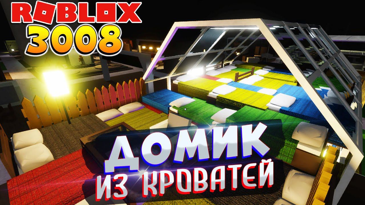 РОБЛОКС 3008 ИКЕА - ДОМ ИЗ КРОВАТЕЙ СЦП МАГАЗИН МЕБЕЛИ ИКЕА 3008 смотреть онлайн