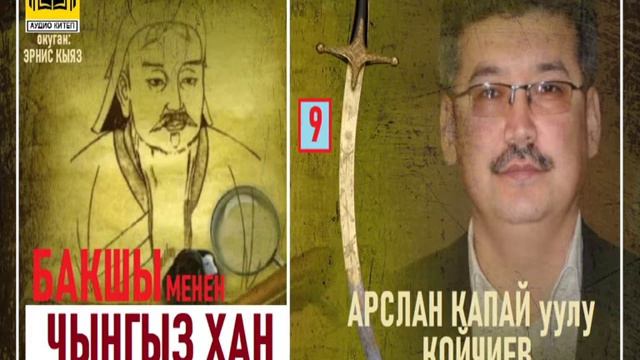 Арслан Капай уулу  БАКШЫ МЕНЕН ЧЫНГЫС хан- 9   АУДИО КИТЕП