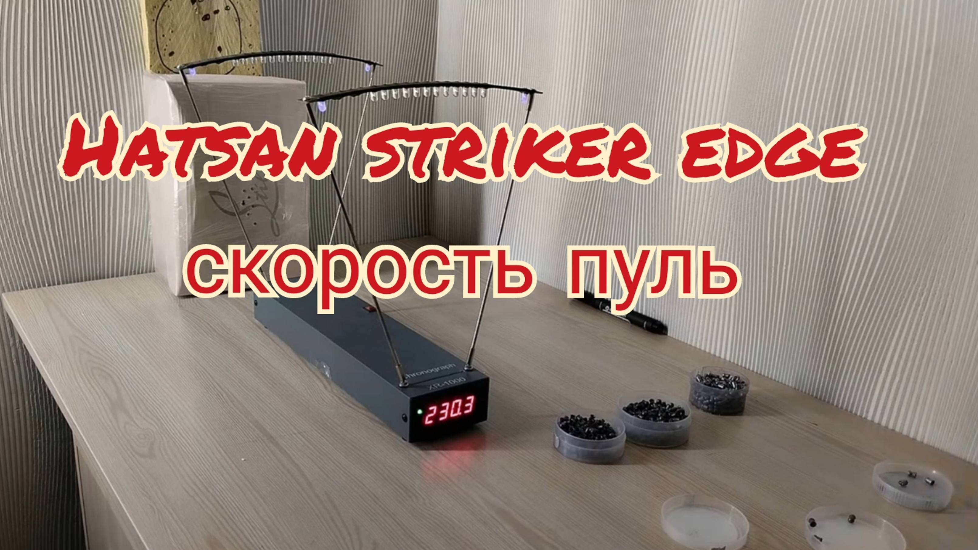 Отстрел пуль на скорость пневматическая винтовка Hatsan Striker Edge