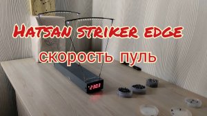 Отстрел пуль на скорость пневматическая винтовка Hatsan Striker Edge