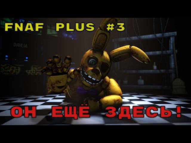 ОН ЕЩЁ ЗДЕСЬ! | FNAF PLUS #3