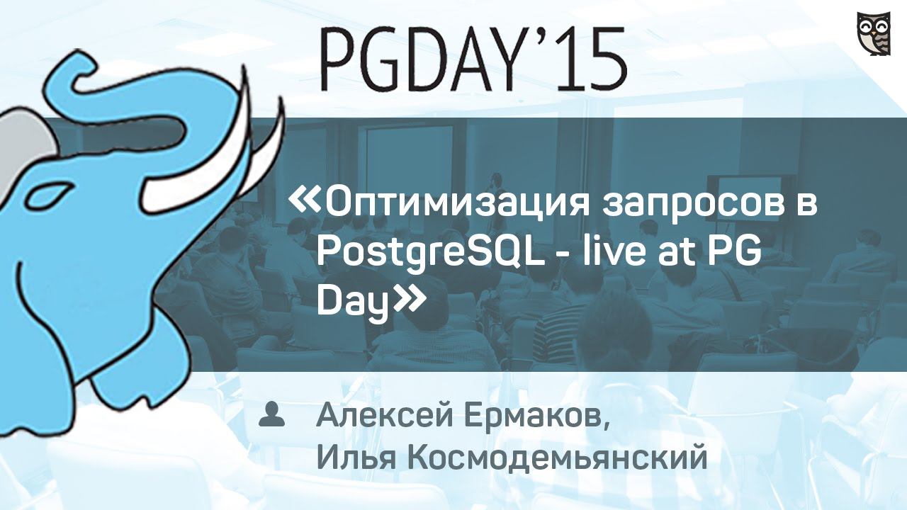 Оптимизация запросов в PostgreSQL - Live At PG Day