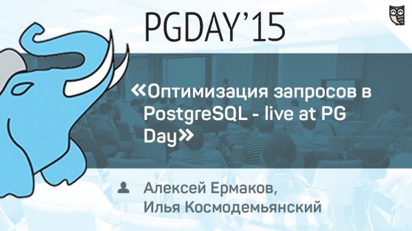 Оптимизация запросов в PostgreSQL - live at PG Day