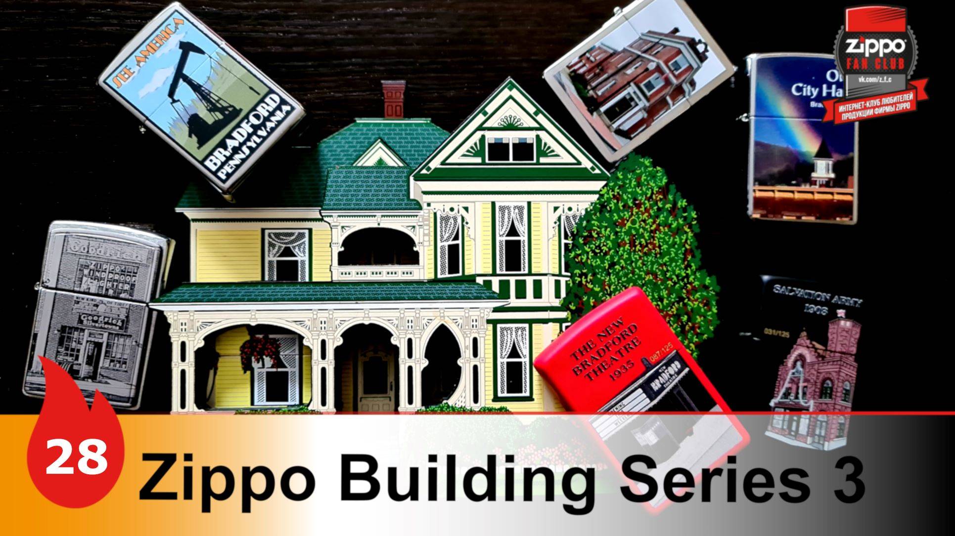 28: Zippo Building Series 3. Памятные строения Брэдфорда смотреть онлайн