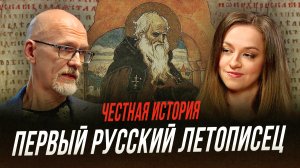 «Повесть временных лет»: создание первой русской летописи | Честная история с Екатериной Хазовой