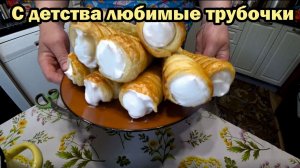 Вкусные слоеные трубочки с белковым кремом