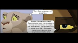 Комикс:,,Моя сестра по прайду".Часть #4.