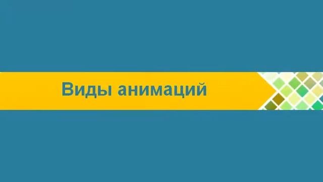 Характеристика. Основные виды анимации. смотреть онлайн