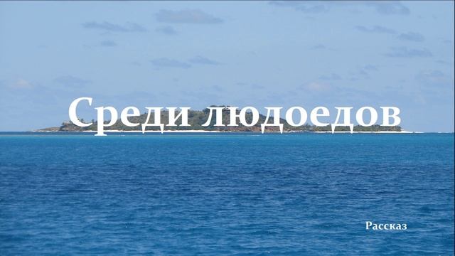 Среди людоедов.. (рассказ)
