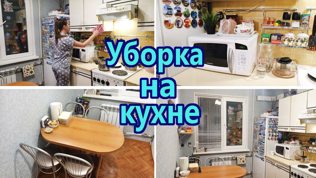 Мотивация на уборку ✔/ Уборка на кухне за час / Генеральная уборка / Уборка в квартире / Мотивация смотреть онлайн