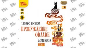Пробуждение онлайн. Доминион (Трэвис Бэгвелл). Читает Денис Тимофеев_demo