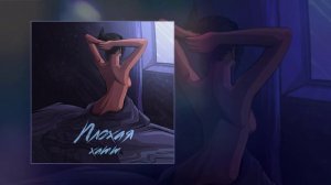 Xamm - Плохая (Официальная премьера трека)