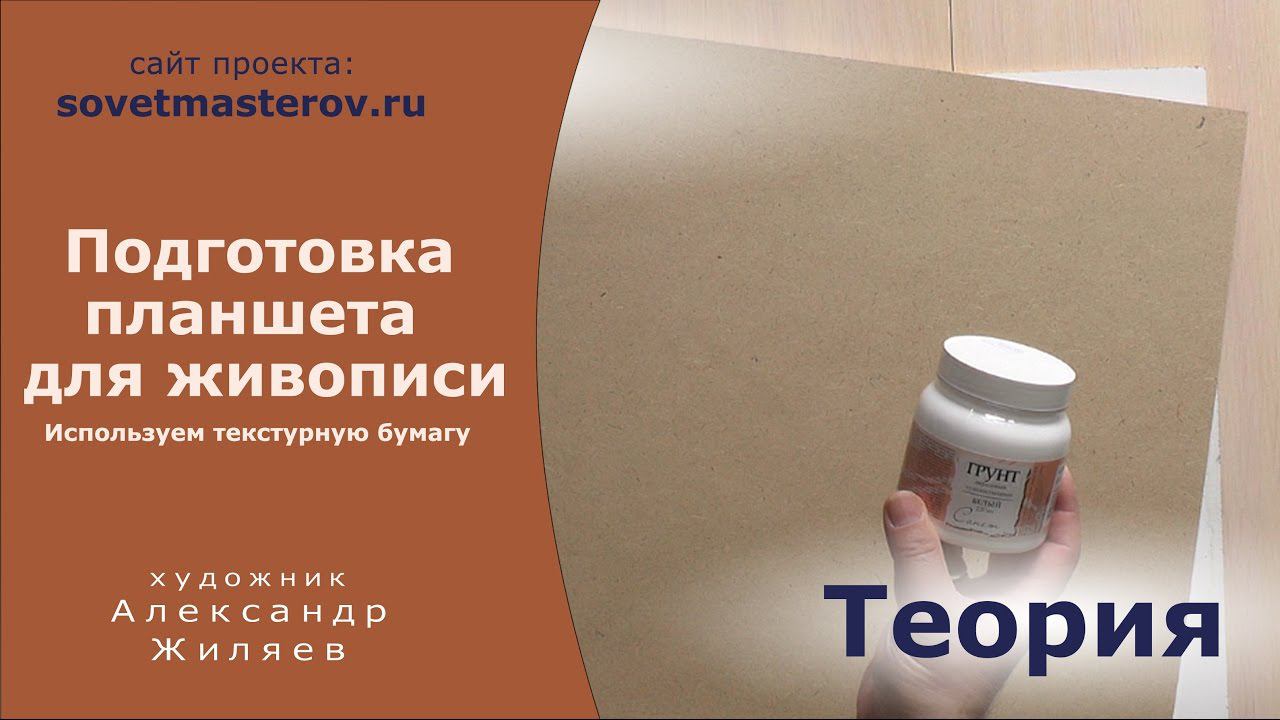 Подготовка планшета для живописи. Используем текстурную бумагу. смотреть онлайн