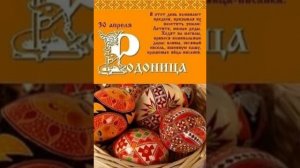30 апреля РОДОНИЦА (Радоница). ВЕСЕННИЕ ДЕДЫ