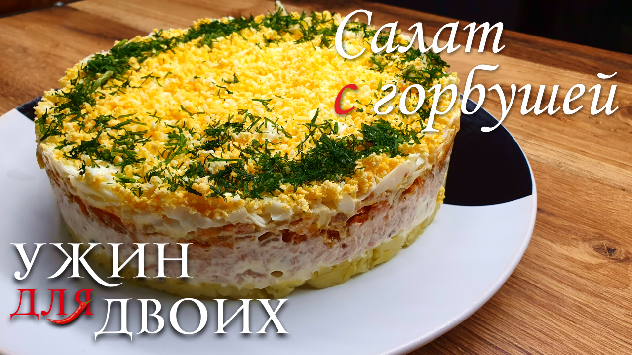 Салат с горбушей. Отлично подходит для праздничного стола смотреть онлайн