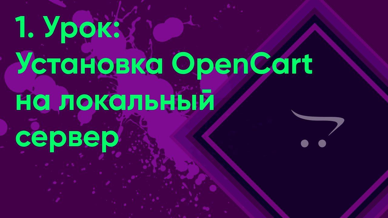 Установка OpenCart на локальный сервер | Уроки opencart #1 (ocStore) смотреть онлайн