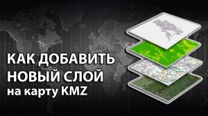 КАК ДОБАВИТЬ НОВЫЙ СЛОЙ НА КАРТУ KMZ