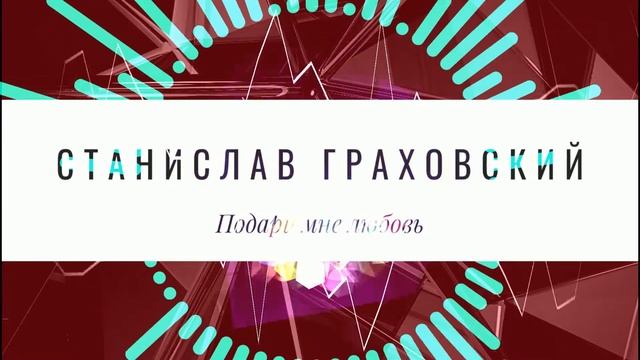 ПОДАРИ МНЕ ЛЮБОВЬ смотреть онлайн
