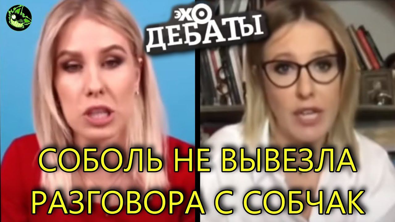 СОБЧАК ПУБЛИЧНО ОПУСТИЛА СОБОЛЬ В ПРЯМОМ ЭФИРЕ смотреть онлайн