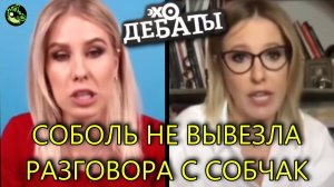 СОБЧАК ПУБЛИЧНО ОПУСТИЛА СОБОЛЬ В ПРЯМОМ ЭФИРЕ