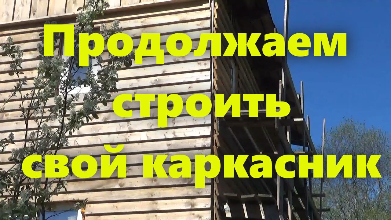 Каркасный дом на сваях, для проживания, своими руками: обшивка стен деревянного дома доской снаружи. смотреть онлайн