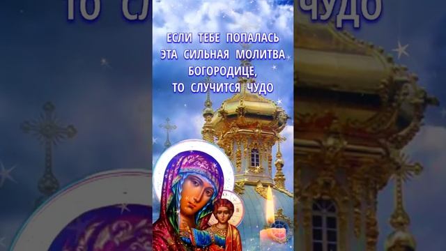 Если тебе попалась эта молитва Богородице, то случится чудо. смотреть онлайн