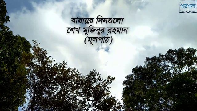 একাদশ-দ্বাদশ শ্রেণি - সাহিত্য পাঠ - বায়ান্নর দিনগুলো смотреть онлайн