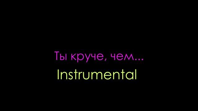 GAYAZOV$ BROTHER$ - Ты круче, чем... (Минусовка) смотреть онлайн