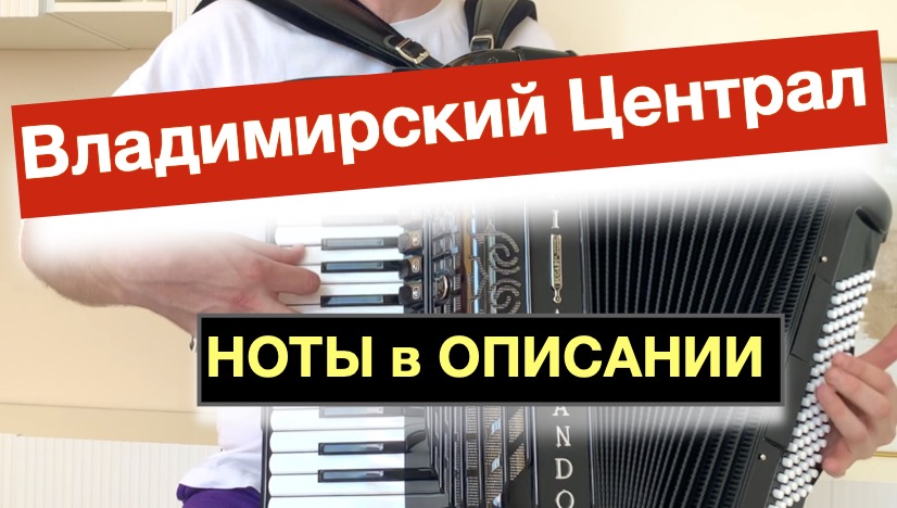 Владимирский централ на Аккордеоне Баяне ноты - Урок Аккордеона с нуля - Шансон Михаил круг песни смотреть онлайн