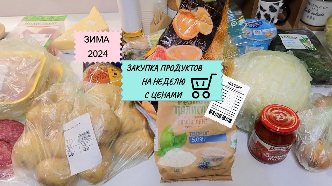ЕЖЕНЕДЕЛЬНАЯ ЗАКУПКА ПРОДУКТОВ / ЗИМА 2024 / ЛЕНТА смотреть онлайн