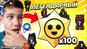 Я ОТКРЫЛ 100 ЛЕГЕНДАРНЫХ Старр Дропов за ЛАЙК в БРАВЛ СТАРС и ОФИГЕЛ... (выпала лега)