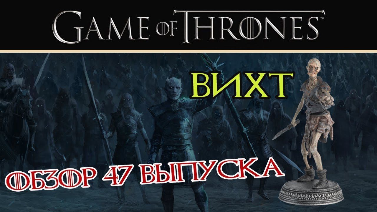 Вихт | Игра престолов | 47 выпуск | Eaglemoss