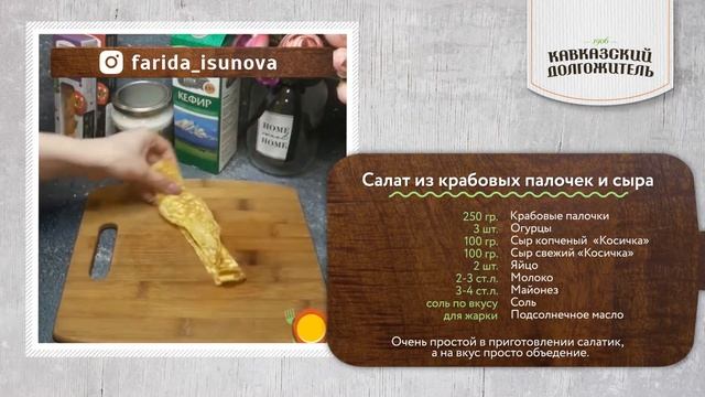 Кавказские рецепты - Салат из крабовых палочек и сыра смотреть онлайн