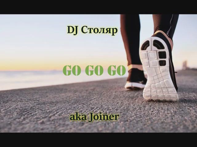 DJ Столяр aka Joiner - Go go go!!