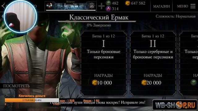 СТРИМ ПО MKX MOBILE ||ПРОХОЖУ ИСПЫТАНИЕ НА КЛАССИЧЕСКОГО ЕРМАКА смотреть онлайн
