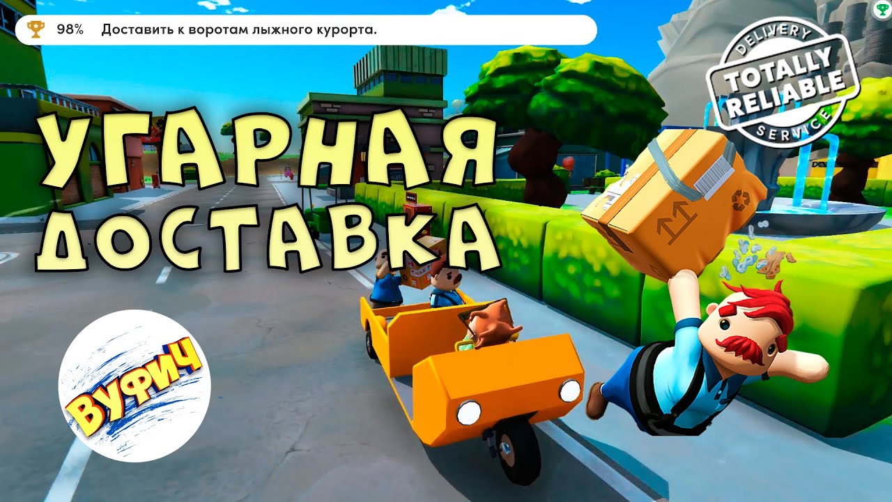 Угораю от такой доставки • Totally Reliable Delivery Service смотреть онлайн