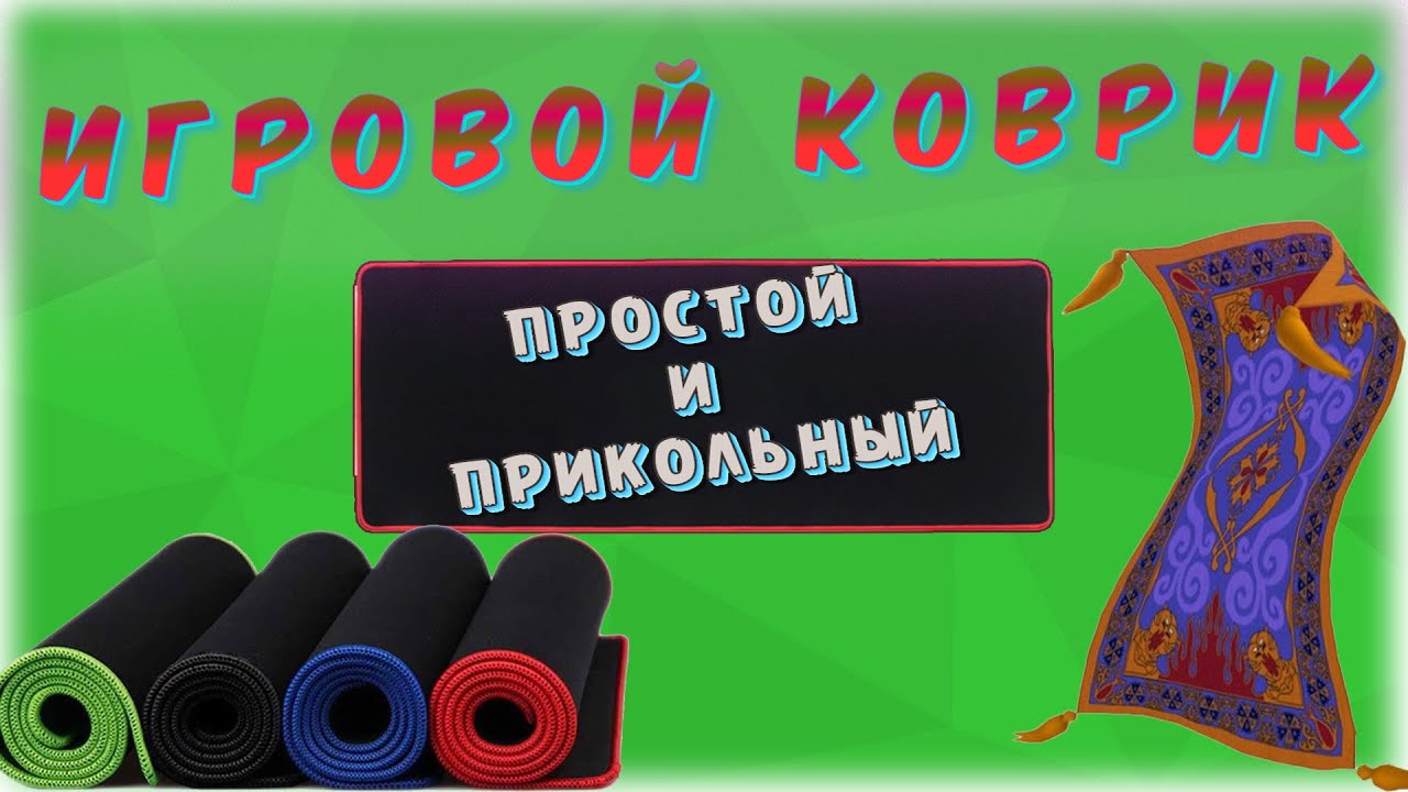 ИГРОВОЙ КОВРИК для мышки _ обзор и распаковка