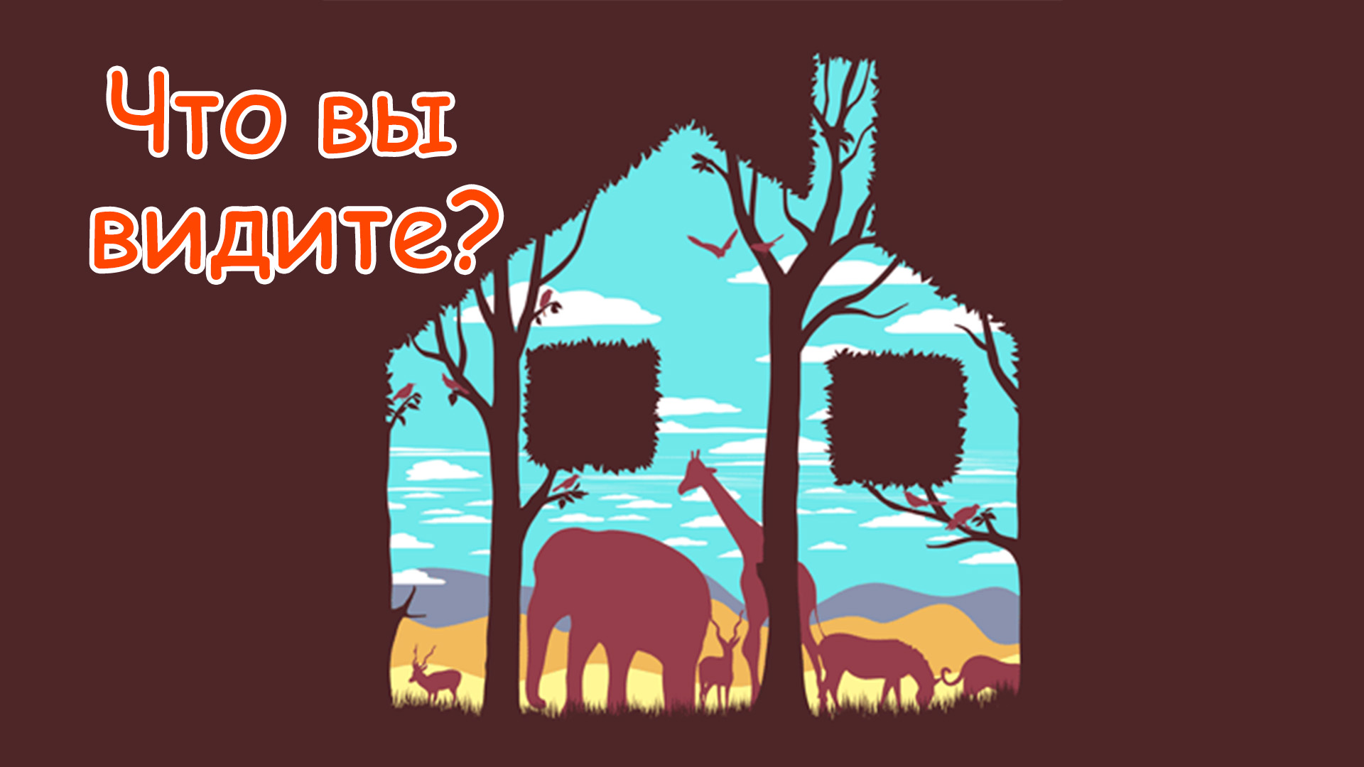 Что первым вы видите на картинке? Это поможет изменить жизнь к лучшему. смотреть онлайн