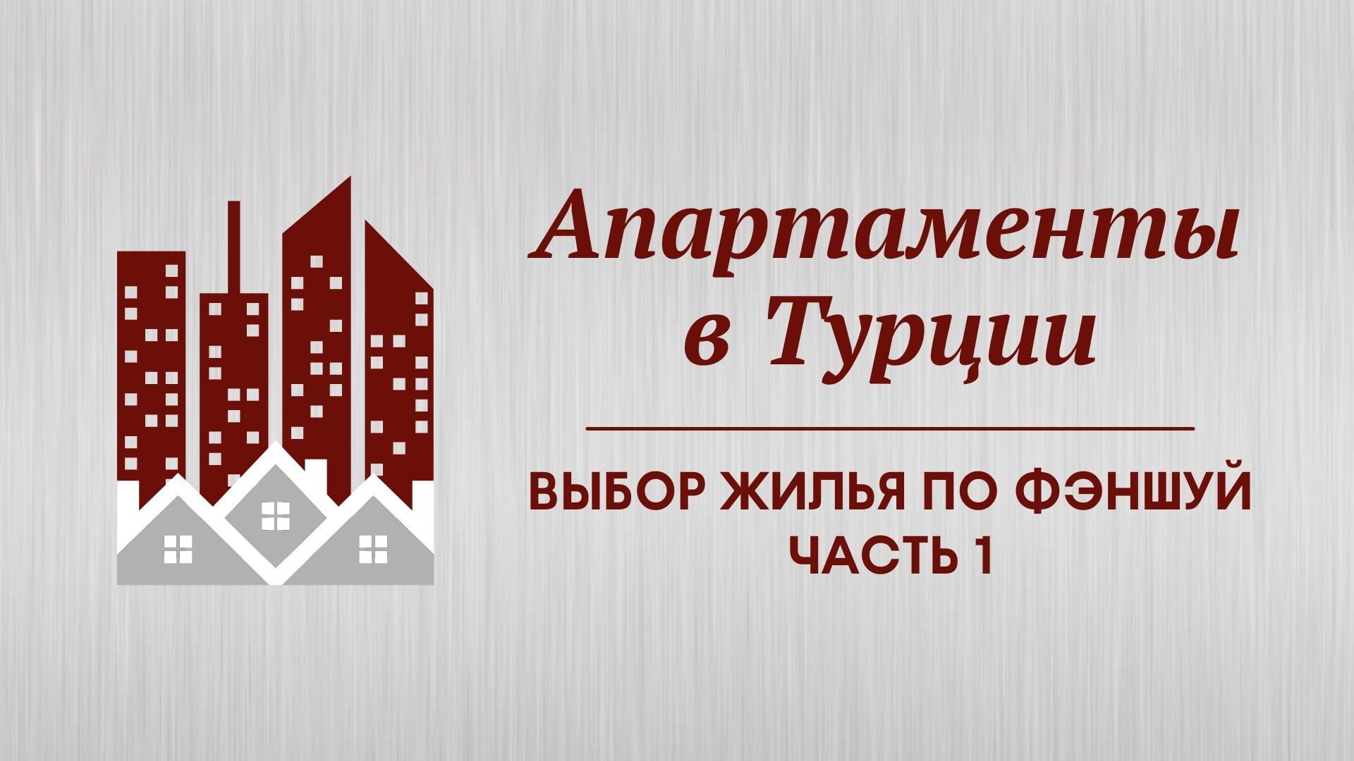 Апартаменты в Турции. Выбор жилья по фэншуй, часть 1 смотреть онлайн