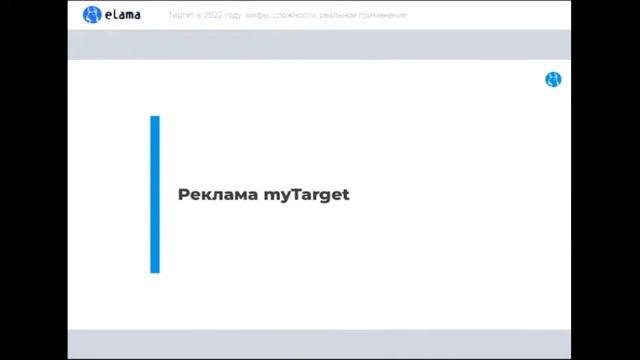 Вконтакте и MyTarget 2022 - Таргетирование и сложности, обзоры, применение - Вебинар eLama - ARB смотреть онлайн