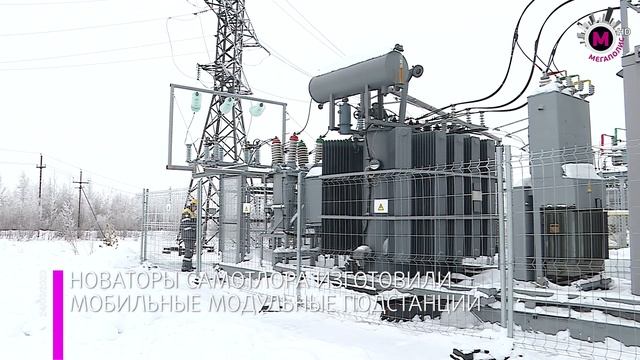 Мегаполис – Мобильная модульная подстанция – Нижневартовский район смотреть онлайн