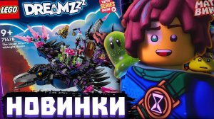 Лего ПЕРЕДОЗ от Создателей Ниндзяго и Новые Наборы LEGO DREAMZzz 2024 | Матвик Ниндзягоманов