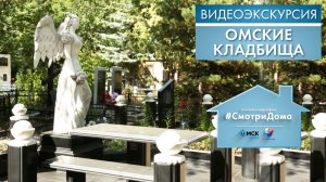 Кладбища Омска | Видеоэкскурсия