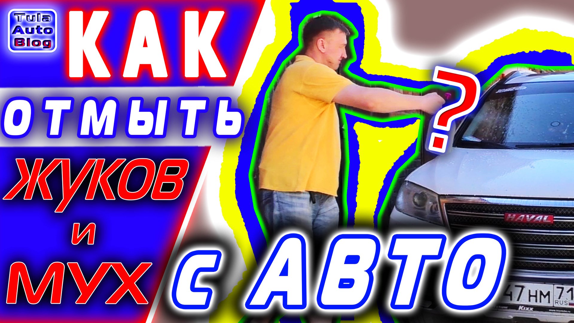 Как отмыть насекомых с машины смотреть онлайн