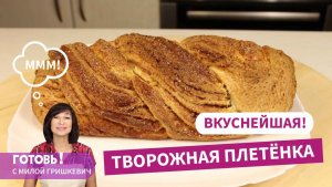 Хрустящая корочка и нежный мякиш -! ТВОРОЖНАЯ ПЛЕТЕНКА/Быстрый и простой рецепт творожной выпечки