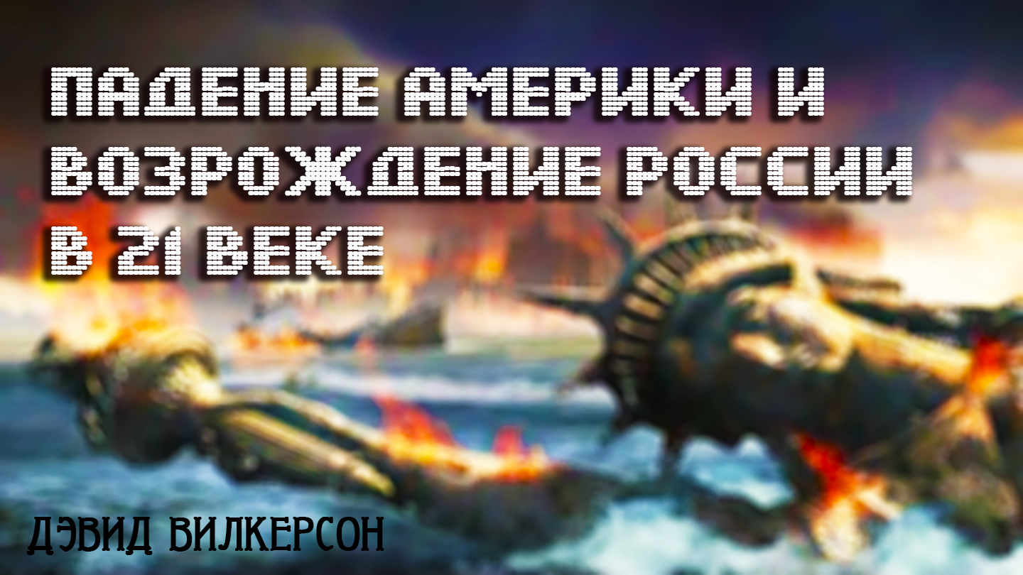 Падение Америки и возрождение России в 21 веке смотреть онлайн