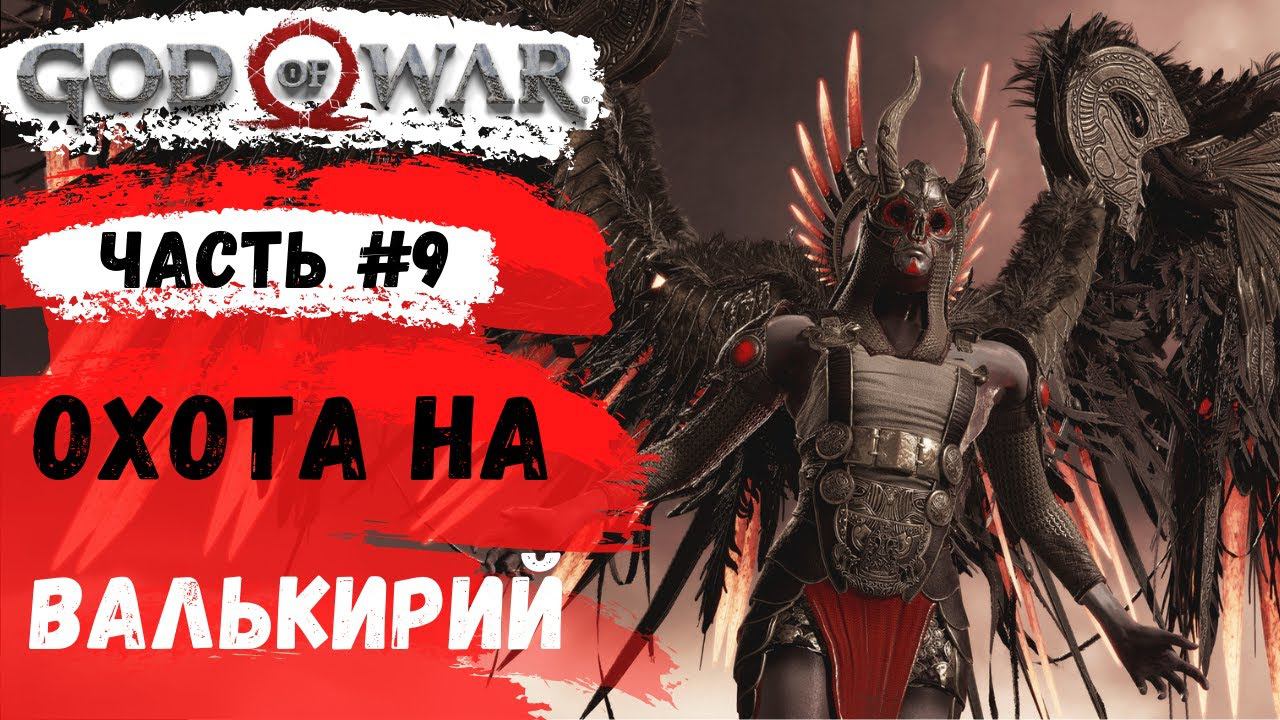God of War ➤ Валькирии ➤ # 9 ➤ Прохождение смотреть онлайн